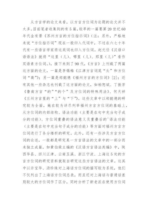 方位词研究五十年的文化论文.docx