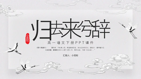浅色古风归去来兮辞并序高一语文下册PPT课件PPT模板宣传P