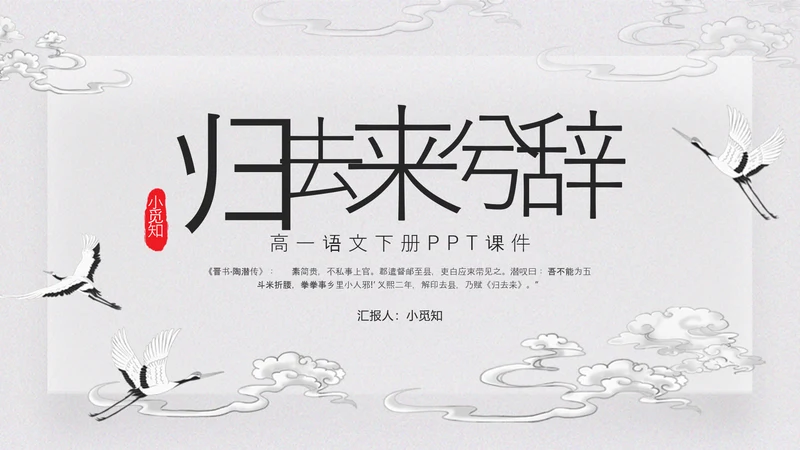 浅色古风归去来兮辞并序高一语文下册PPT课件PPT模板宣传P