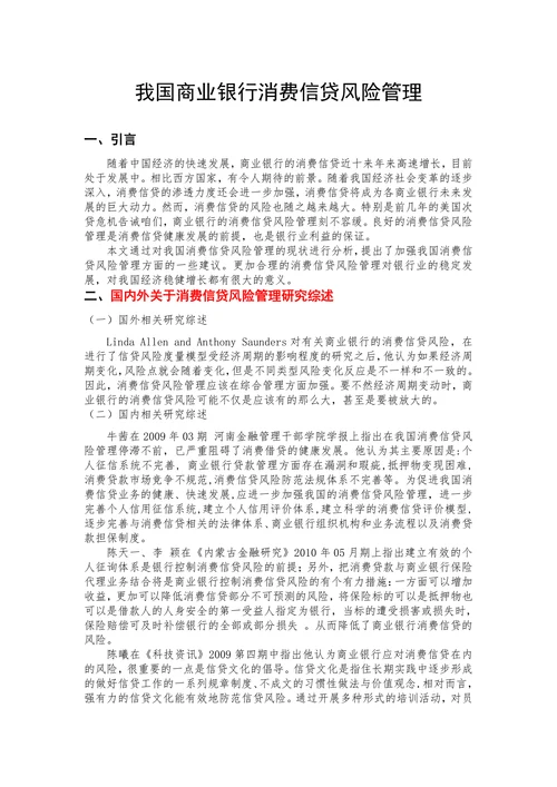 我国商业银行消费信贷风险管理