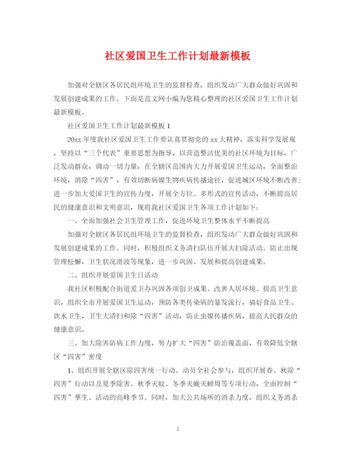 精编之社区爱国卫生工作计划模板.docx