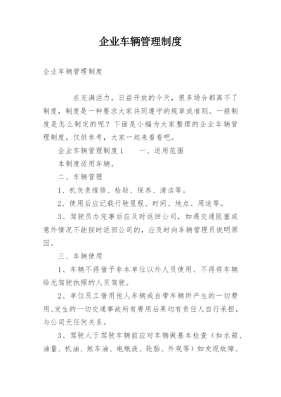 企业车辆管理制度.docx