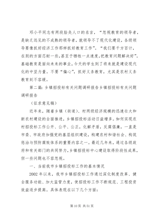 有关小学教育问题调研报告.docx