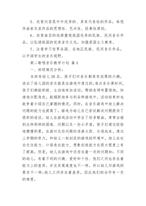 高二歌唱音乐教学计划.docx