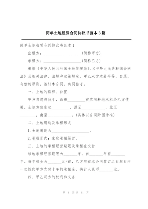 简单土地租赁合同协议书范本3篇.docx