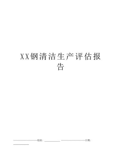 XX钢清洁生产评估报告