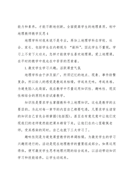 初中地理教师教学反思.docx