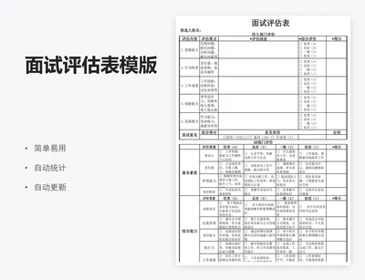 面试评估表模版