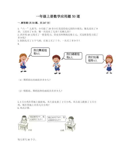 一年级上册数学应用题50道及参考答案【达标题】.docx
