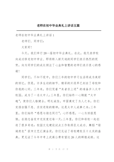 老师在初中毕业典礼上讲话五篇.docx