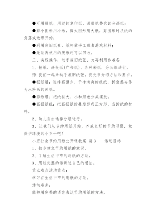 小班社会节约用纸公开课教案.docx