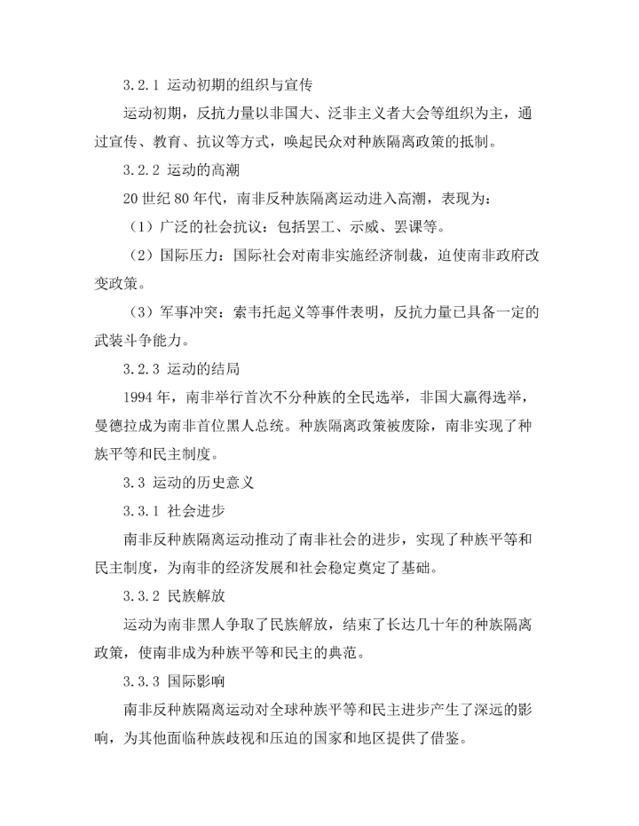反抗与压迫：南非反种族隔离运动的历史考察