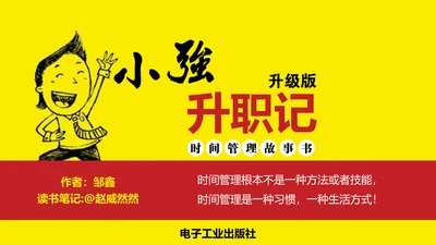 时间管理升职故事读书笔记PPT模板