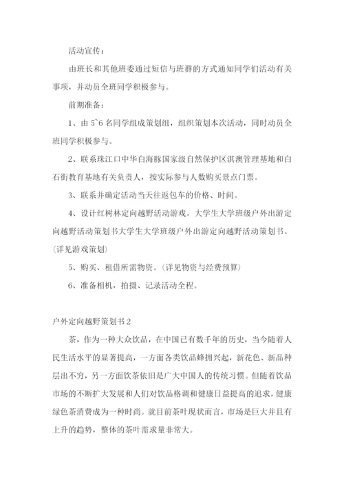 户外定向越野策划书.docx