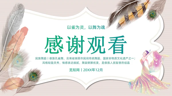 简约风创意边框傣族孔雀舞课件儿PPT舞蹈