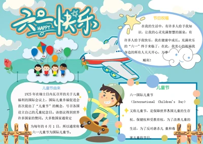 六一儿童节word小报