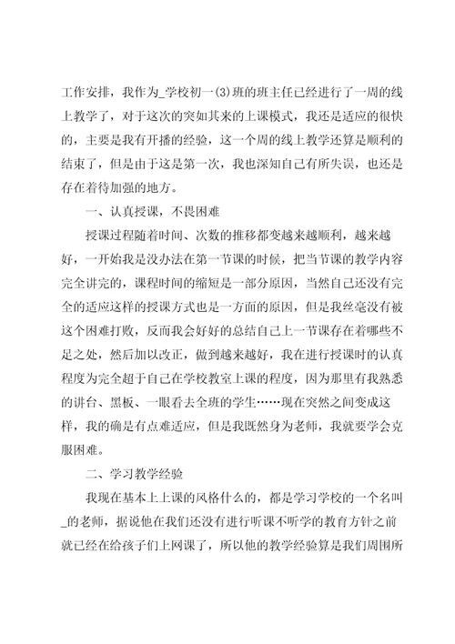 关于停课不停学的心得体会