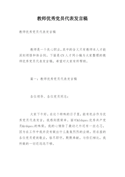 教师优秀党员代表发言稿.docx