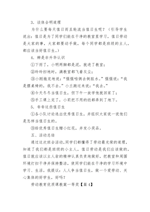 劳动教育优质课教案一等奖（精选8篇）.docx