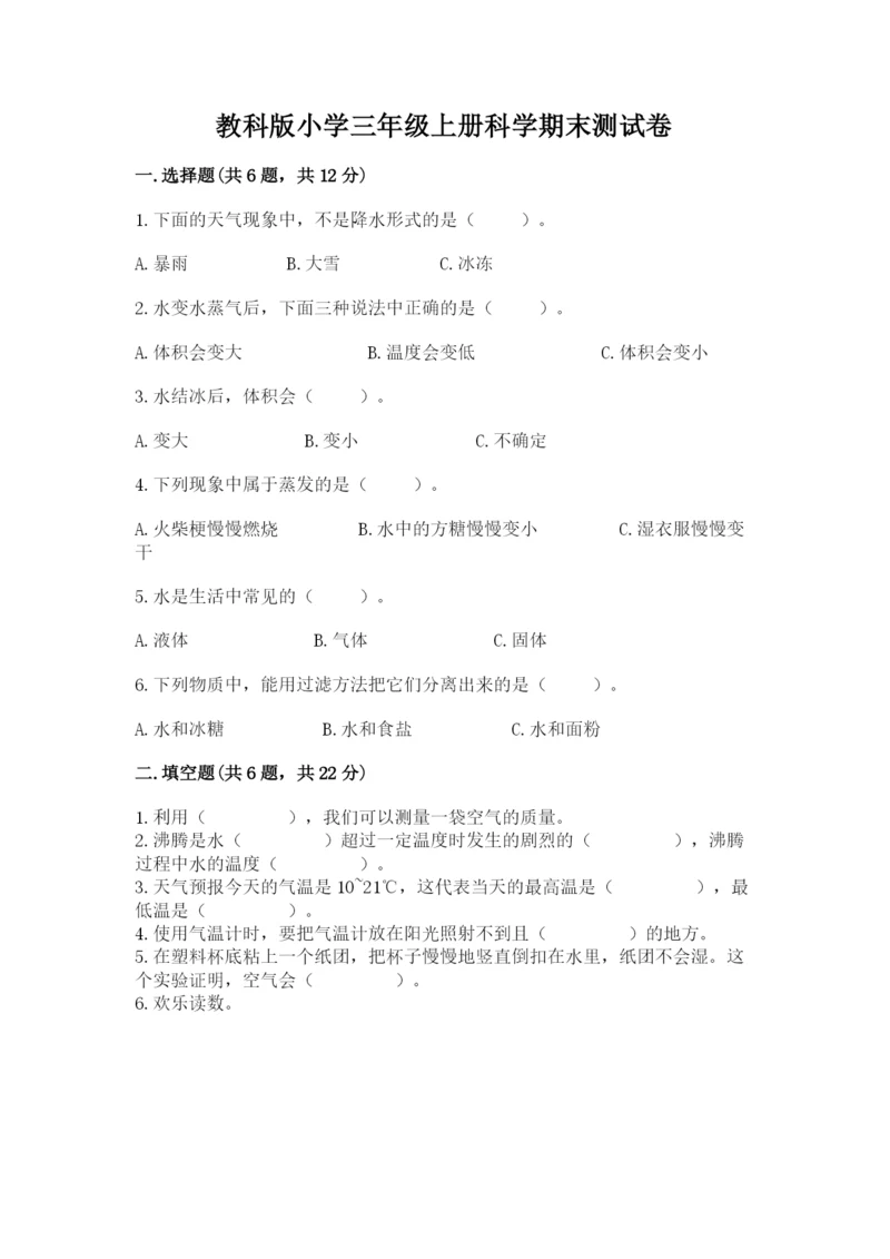 教科版小学三年级上册科学期末测试卷【综合卷】.docx