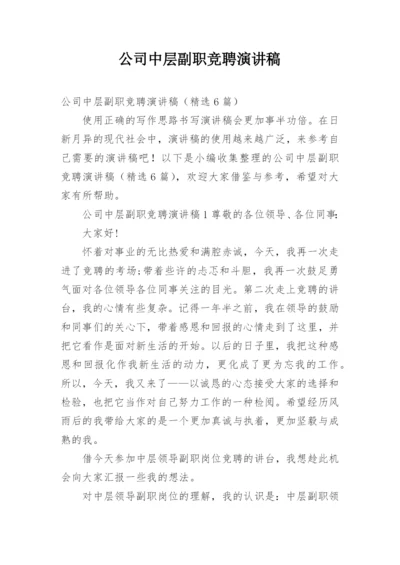 公司中层副职竞聘演讲稿.docx