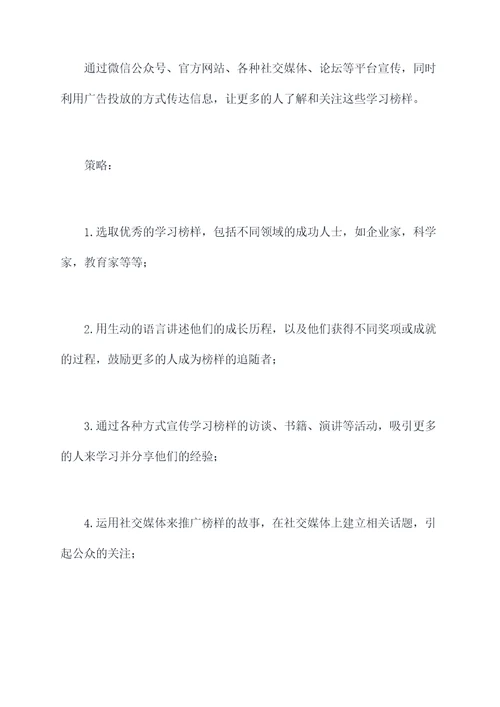 学习榜样宣传计划书