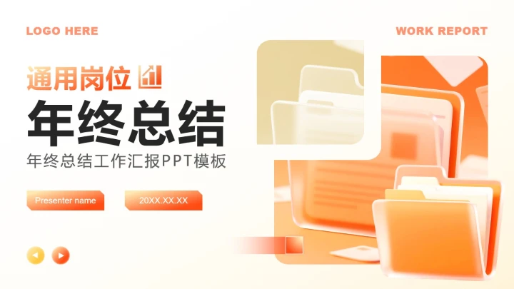 橙黄色商务风岗位工作汇报年终总结PPT模板