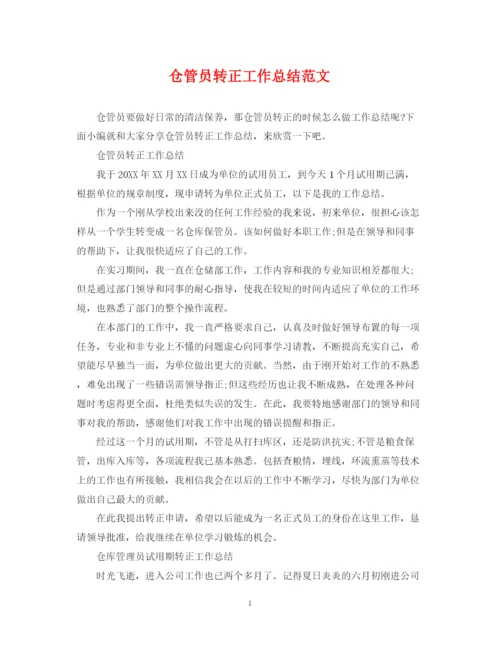 精编之仓管员转正工作总结范文.docx