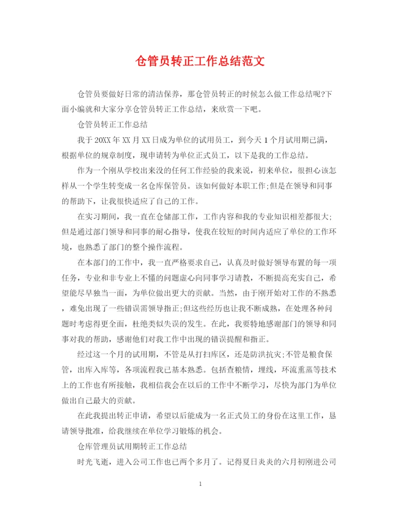 精编之仓管员转正工作总结范文.docx