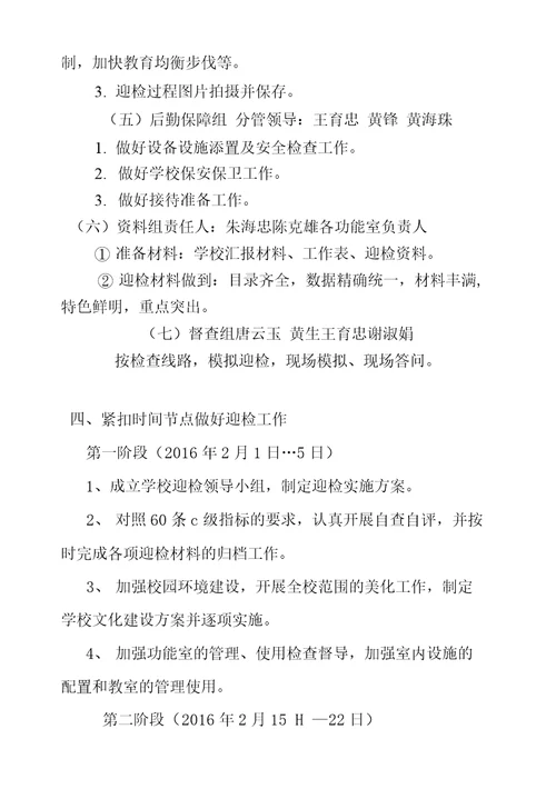 五指山市畅好中心学校标准化建设迎检方案