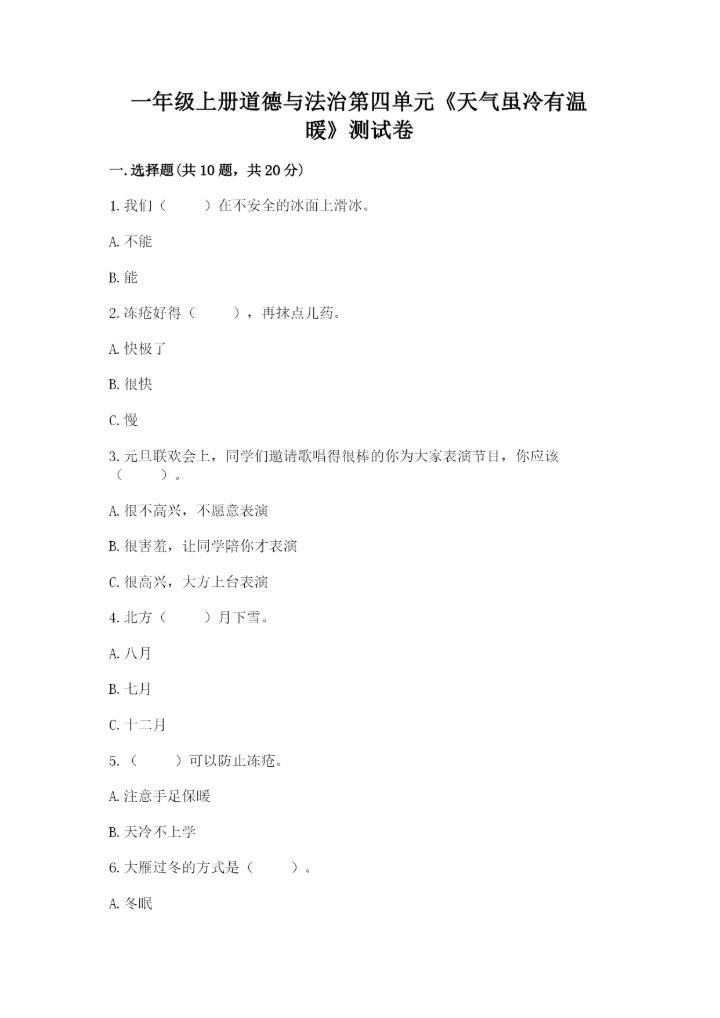 一年级上册道德与法治第四单元《天气虽冷有温暖》测试卷（培优a卷）.docx