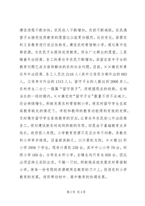 办好寄宿制小学促进新农村建设 (2).docx