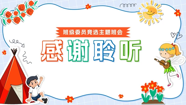 蓝色卡通贴纸小学班委会竞选带内容PPT模板