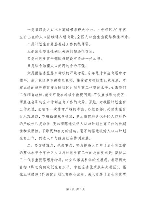 人口与计划生育会议工作报告.docx