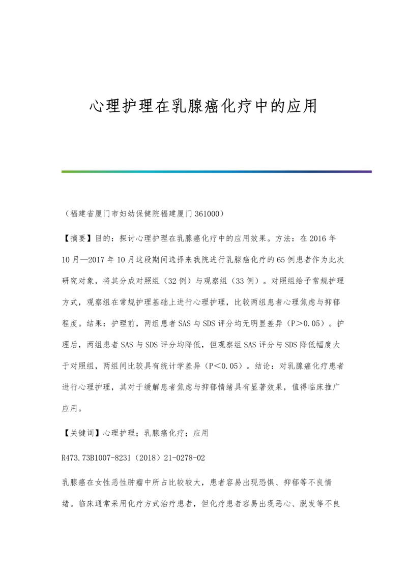 心理护理在乳腺癌化疗中的应用.docx