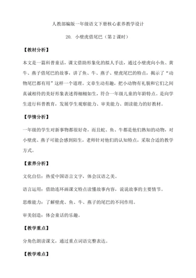 【核心素养】部编版语文一年级下册-20. 小壁虎借尾巴 第2课时（教学设计含反思）