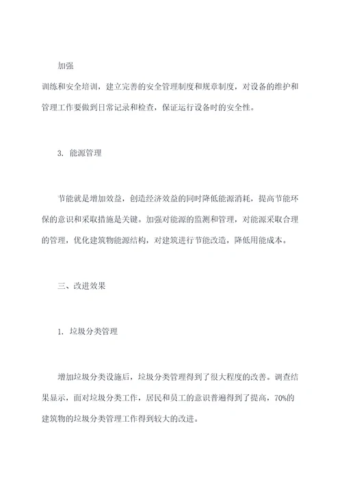 建筑的运行管理工作报告