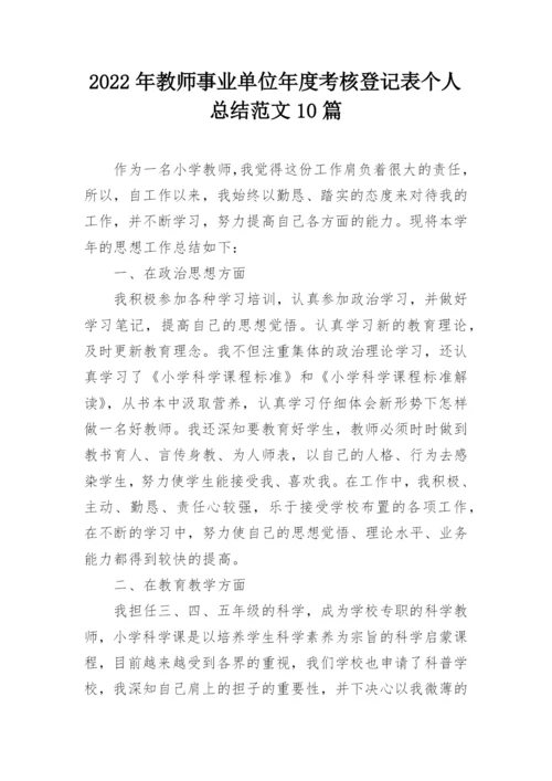 2022年教师事业单位年度考核登记表个人总结范文10篇.docx