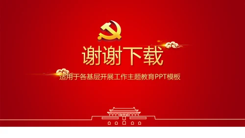 红色简约党员干部学习党政通用PPT动态模板
