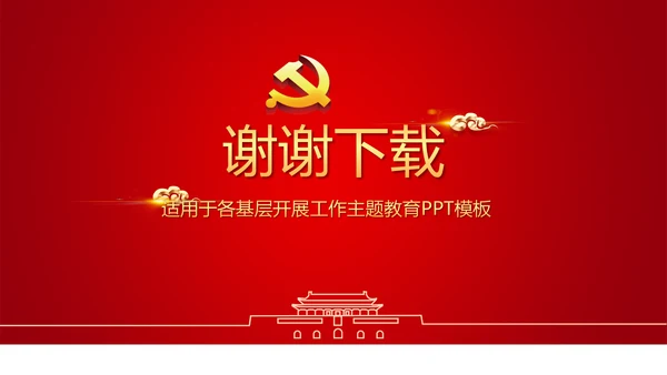 红色简约党员干部学习党政通用PPT动态模板