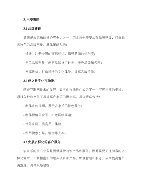 农家乐营销与策划方案.docx