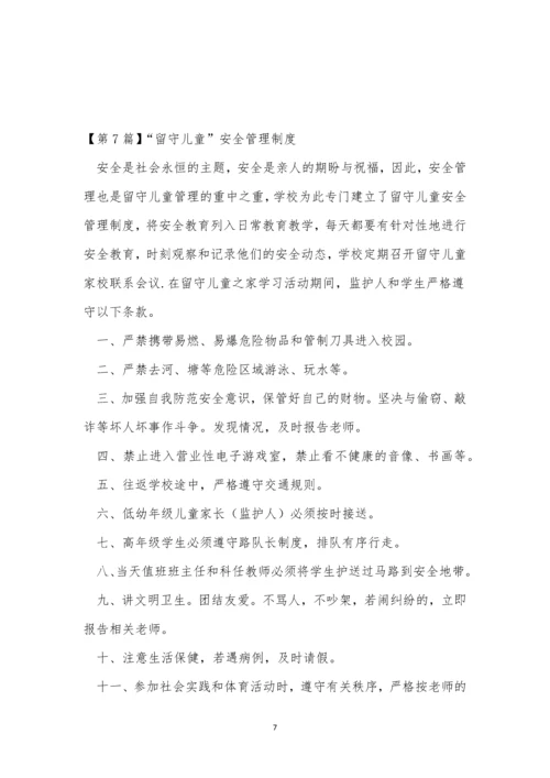 留守儿管理制度8篇.docx