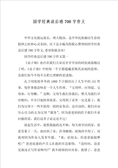 国学经典读后感700字作文