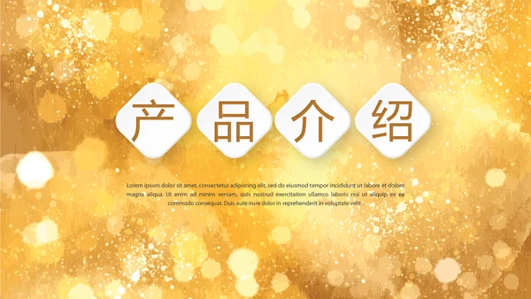金色星光璀璨公司产品介绍宣传通用PPT动态模板