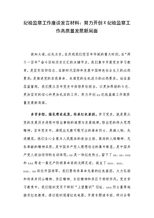 纪检监察工作座谈发言材料：努力开创X纪检监察工作高质量发展新局面