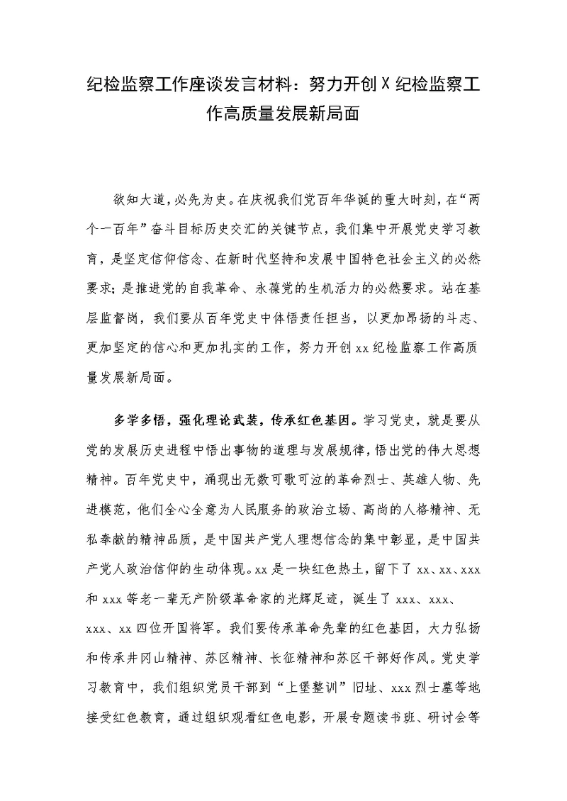 纪检监察工作座谈发言材料：努力开创X纪检监察工作高质量发展新局面