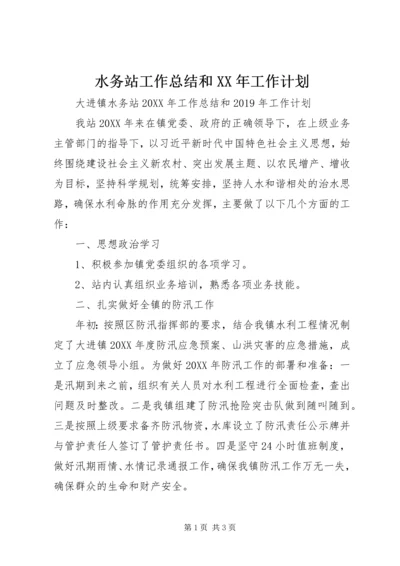 水务站工作总结和XX年工作计划 (2).docx