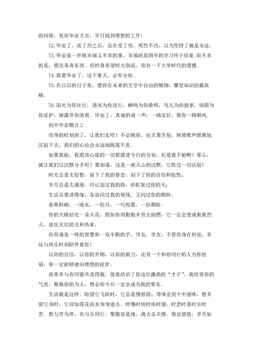 初中毕业赠言集锦15篇.docx