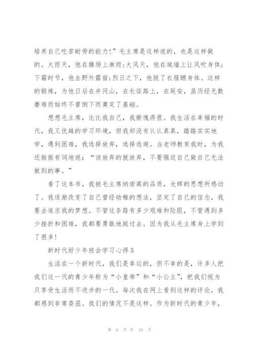 新时代好少年班会学习心得10篇.docx