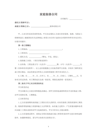 半包住房装修合同模板
